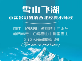 【雪山飞狐6日】丽江|白水台|松赞林寺|梅里雪山|泸沽湖丨每月单号集合