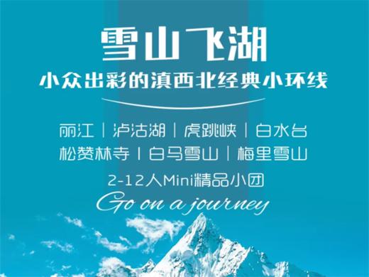 【雪山飞狐6日】丽江|白水台|松赞林寺|梅里雪山|泸沽湖丨每月单号集合 商品图0