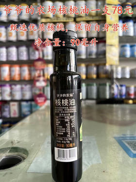 爷爷的农场核桃油一瓶78元