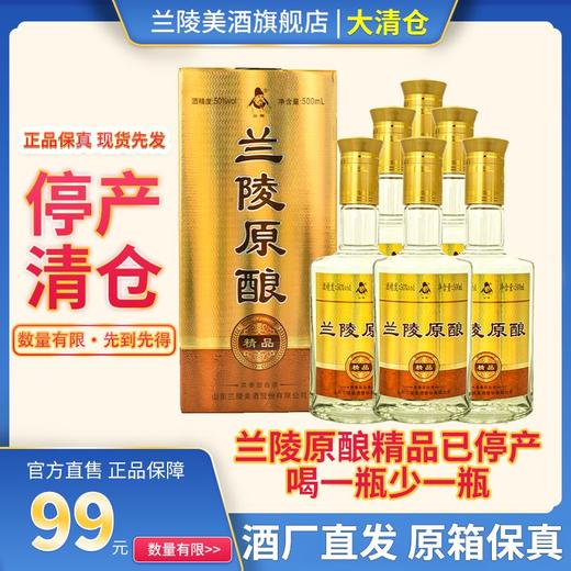 兰陵 原酿精品 浓香型白酒50度500毫升6瓶整箱 纯粮酿造优级好酒 商品图1