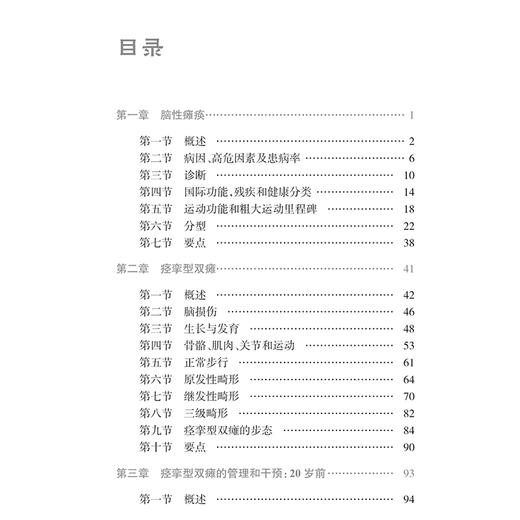痉挛型双侧脑瘫全生命周期管理 曹建国 姜志梅编 专门针对痉挛型双侧脑瘫患儿的运动障碍 步行问题及其终身管理的实用指导参考书 商品图2