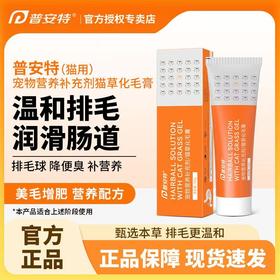 普安特 猫用化毛膏 120g/支