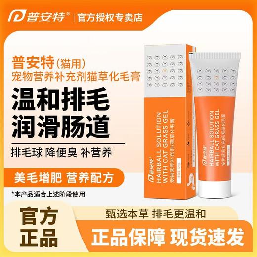 普安特 猫用化毛膏 120g/支 商品图0
