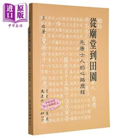 【中商原版】从庙堂到田园 先唐士人的心路历程 港台原版 王玫 文史哲出版