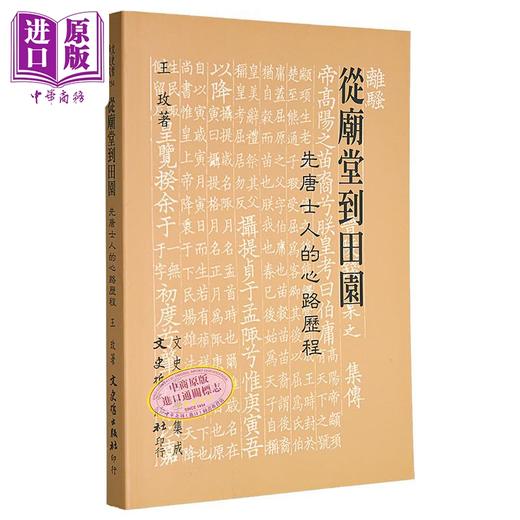 【中商原版】从庙堂到田园 先唐士人的心路历程 港台原版 王玫 文史哲出版 商品图0