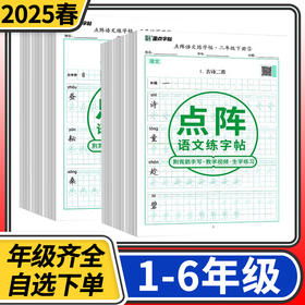 墨点字帖点阵语文练字帖 一1二2三3四4五5六6年级人教版荆霄鹏楷书字帖字词临摹练字本笔画
