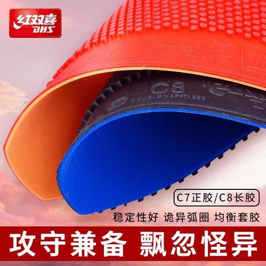 红双喜套胶（C8）长胶 商品图1