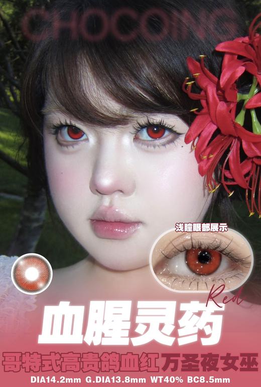 chocoing月抛 花园仙境紫/仙境蓝/海盐冰椰/碱性因子/留洋千金/血腥灵药 14.5mm 紫蓝绿金棕红 商品图5