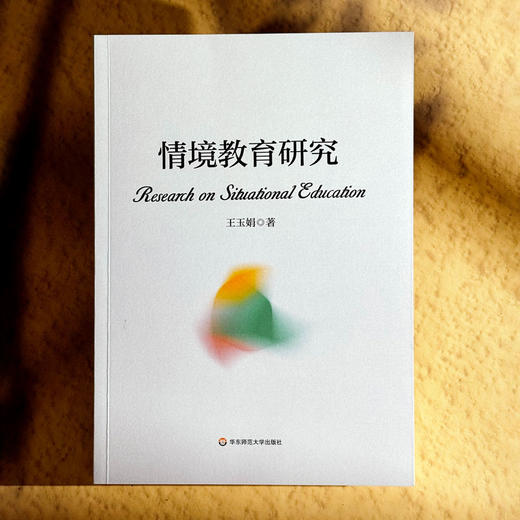 情境教育研究 王玉娟 汇聚中华文化智慧 回应世界教育改革潮流 商品图1