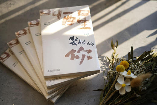 《叫醒装睡的你》齐宏伟散文扛鼎之作，写给灵性湮灭的世代，叫醒装睡的灵魂。 商品图4