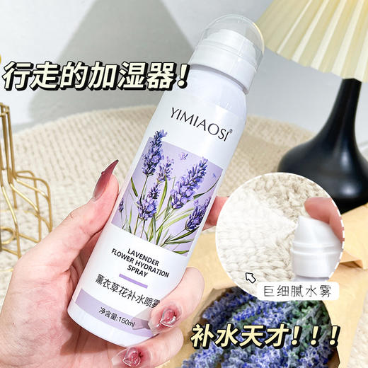 「拍1发3！」YIMIAOSI薰衣草补水喷雾水150ml单瓶 补水保湿提亮湿敷精华爽肤水美容护肤 商品图3