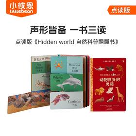 【育学园】小彼恩出品 儿童自然科普翻翻书 套装2册 点读版