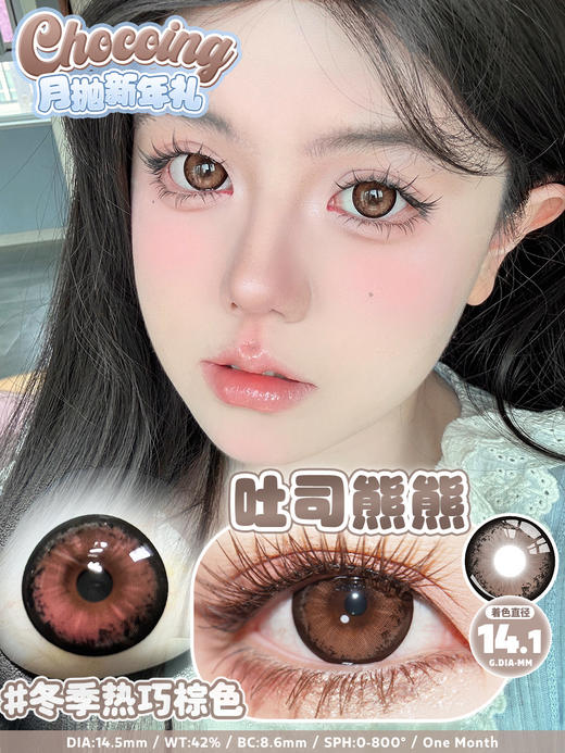chocoing月抛 吐司熊熊/芋泥桃桃 14.5mm 大着色14.1 棕巧 商品图1