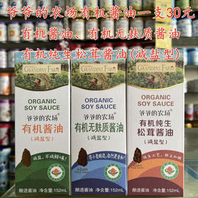 爷爷的农场有机酱油一瓶30元