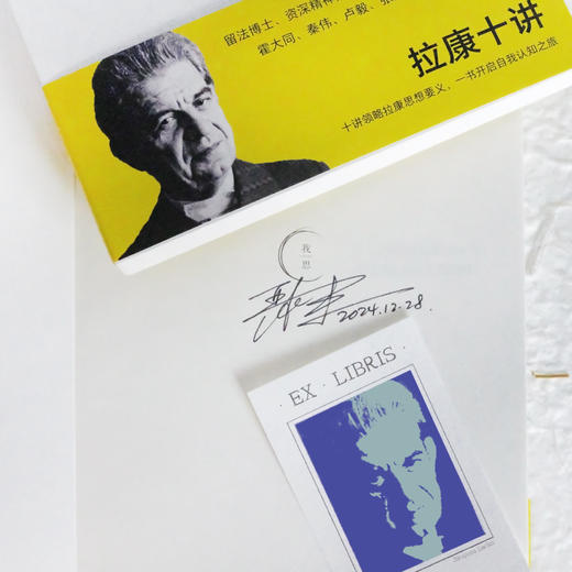 【签名本】我思· 拉康十讲   严和来/著 商品图3