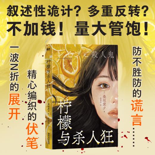 柠檬与杀人狂 (日) 桑垣爱夕著 商品图2