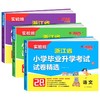 2025实验班浙江省小学毕业升学考试试卷精选28套小升初小考总复习真题卷 商品缩略图4