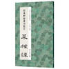 经典碑帖隶书集字 菜根谭 商品缩略图3