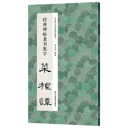 经典碑帖隶书集字 菜根谭 商品图3