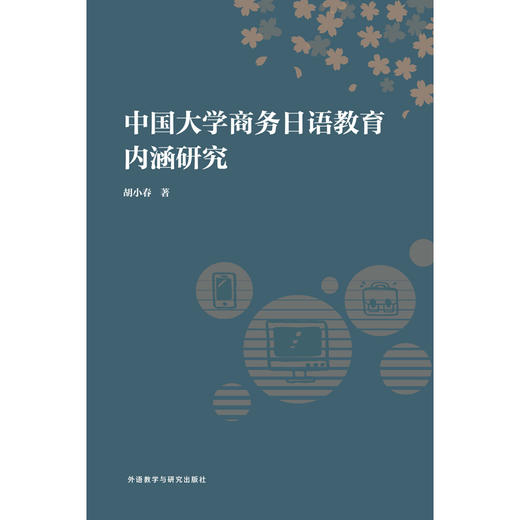 中国大学商务日语教育内涵研究 商品图1
