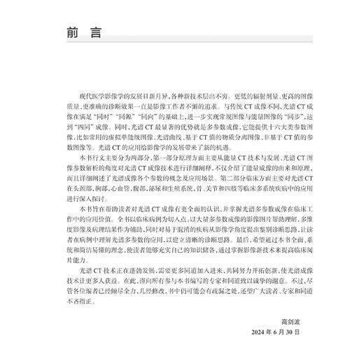 双层探测器光谱CT影像诊断 高剑波 张永高 主编 CT发展的角度介绍光谱CT设备成像原理 详细阐述各光谱参数的意义及临床应用特点 商品图2