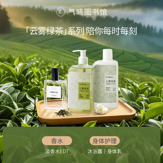 【茶香调香水】气味图书馆淡香水云雾绿茶香型50ml 商品图3