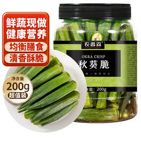 【分仓直发包邮】农香森秋葵脆200g/罐