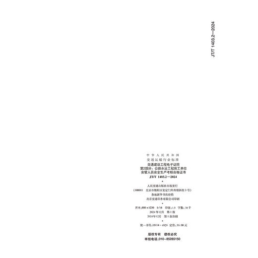 交通建设工程电子证照    第2部分：公路水运工程施工单位安管人员安全生产考核合格证书（JT/T 1403.2—2024） 商品图1