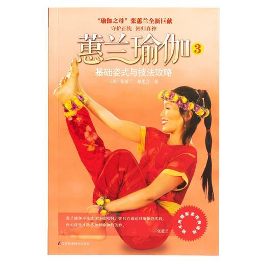 蕙兰瑜伽 基础姿式与技法攻略 正版健身畅销书籍 商品图0