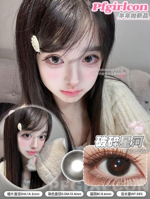 pfgirlcon半年抛 破碎星河 黑金闪粉 14.2mm 商品图7