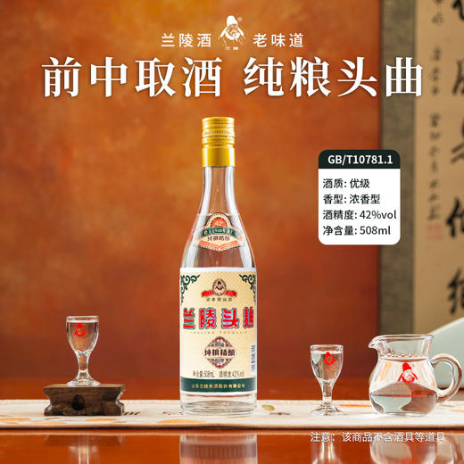 兰陵酒 兰陵42度头曲浓香型白酒508mL*2瓶  纯粮食优级口粮酒 商品图1