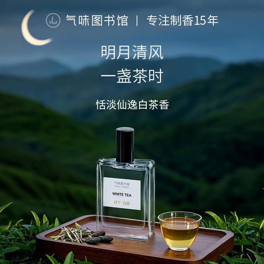 【茶香调香水】气味图书馆淡香水月下白茶香型50ml 商品图0