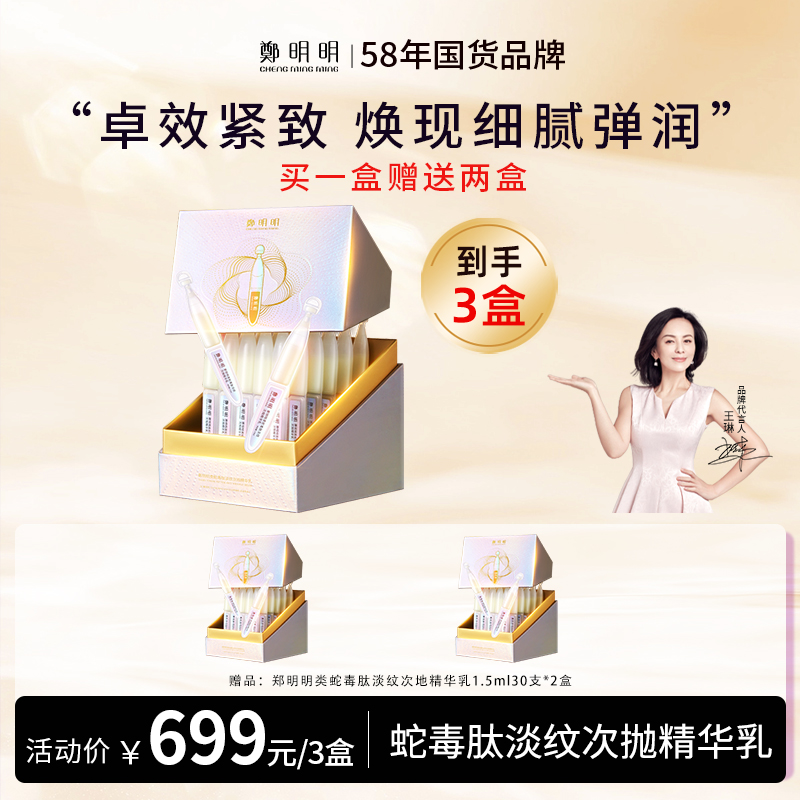 限时特惠：买一送二，到手3盒正装  鄭明明类蛇毒肽淡纹次抛精华乳1.5ml*30支/盒    抗皱紧致淡纹面部补水保湿舒缓