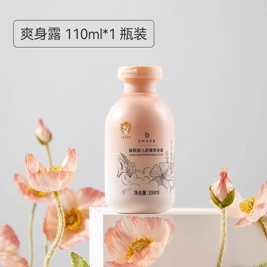 【洗浴用品】EMXEE嫚熙婴儿舒缓爽身露 商品图1