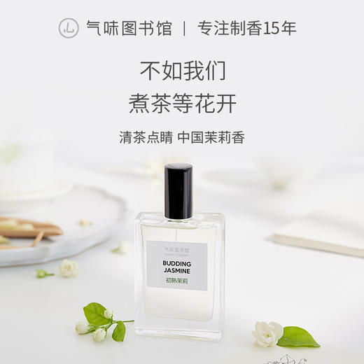 【茶香调香水】气味图书馆初熟茉莉淡/浓香水50ml 商品图0