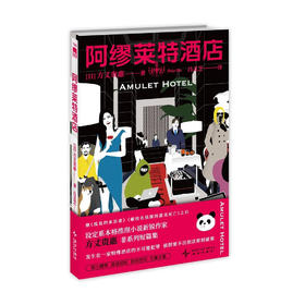 阿缪莱特酒店 日本本格推理小说新锐作家方丈贵惠非系列短篇集