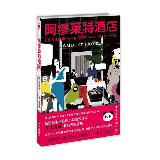 阿缪莱特酒店 日本本格推理小说新锐作家方丈贵惠非系列短篇集 商品图0