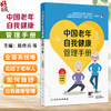 中国老年自我健康管理手册 陈作兵 滕世助 刘英华 全面系统地论述了老年人群如何做好自我健康管理 9787117374699人民卫生出版社 商品缩略图0