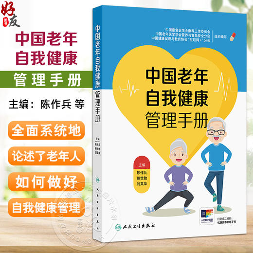 中国老年自我健康管理手册 陈作兵 滕世助 刘英华 全面系统地论述了老年人群如何做好自我健康管理 9787117374699人民卫生出版社 商品图0