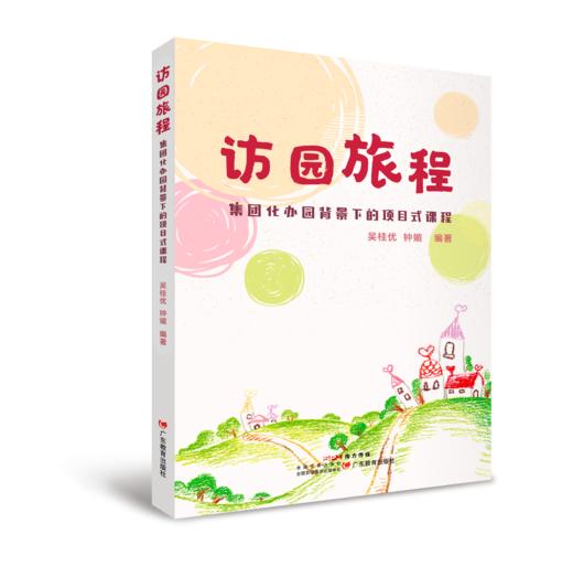 《访园旅程：集团化办园背景下的项目式课程》 商品图0