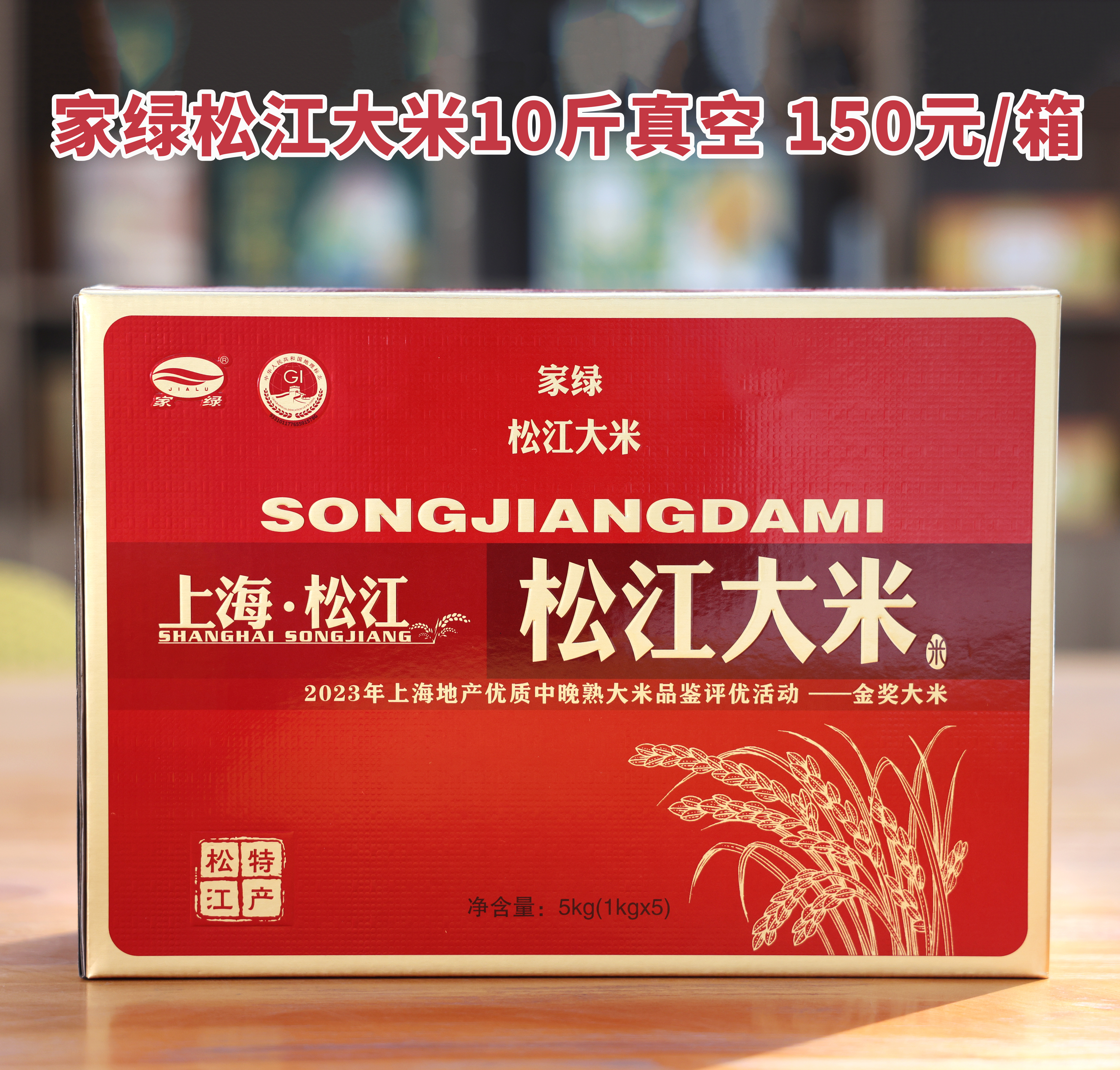 家绿松江大米 优选 现碾鲜米 真空礼盒装 5kg