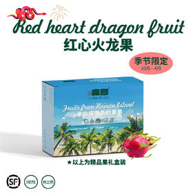 海南红心火龙果 皮薄易撕 鲜嫩多汁  软糯香甜 顺丰包邮
