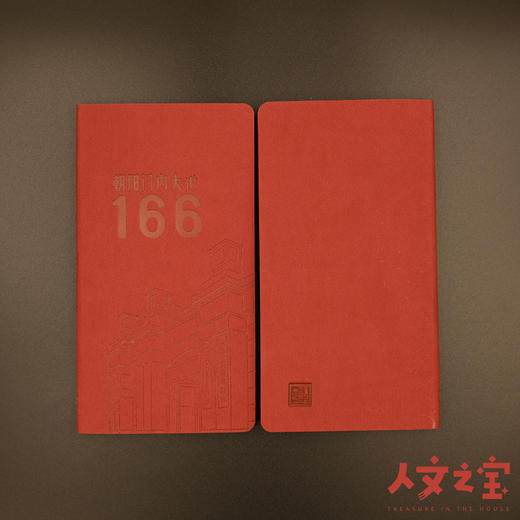 【人文之宝】朝内166系列 · 笔记本 商品图0