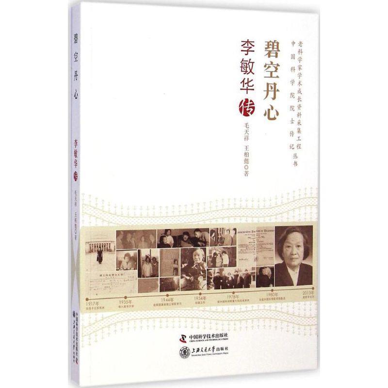 碧空丹心-李敏华传