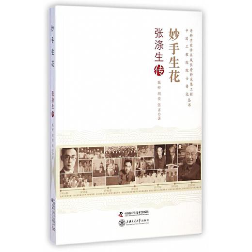 妙手生花-张涤生传 商品图0