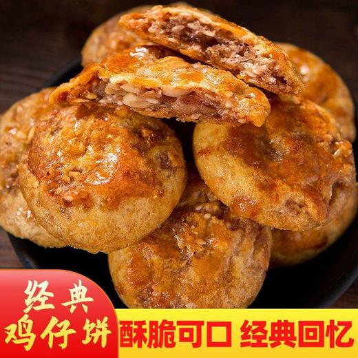 【口口有料❗️陈皮鸡仔饼】每一口都是对舌尖的享受，传统风味匠心制作，古法配方，只为用心做好每个产品，早餐代餐下午茶休闲零食糕点饼干L 商品图0