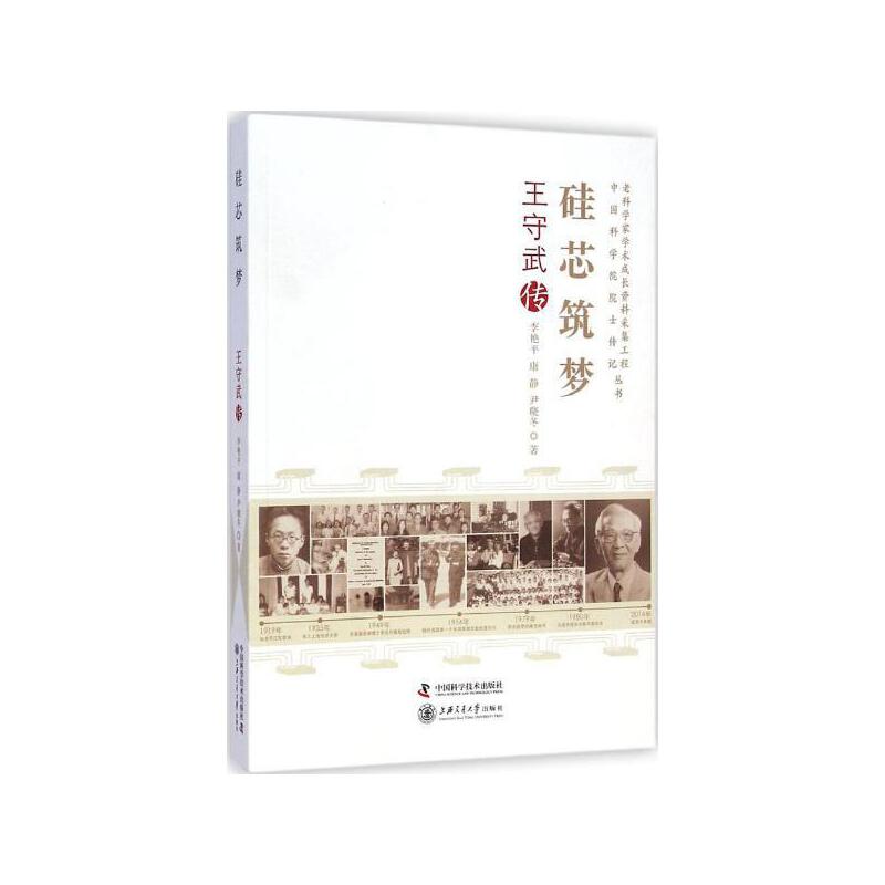 硅芯筑梦-王守武传