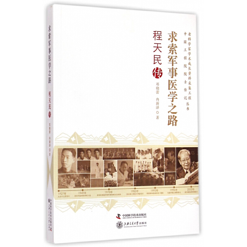 求索军事医学之路-程天民传