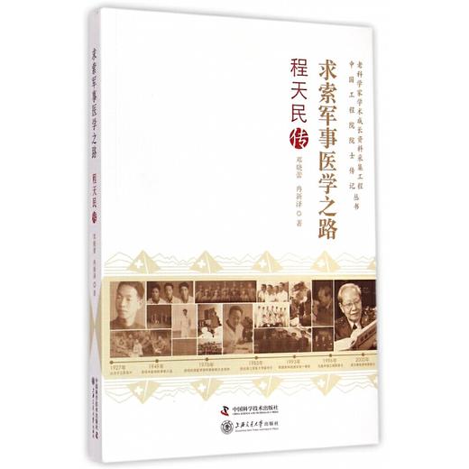 求索军事医学之路-程天民传 商品图0