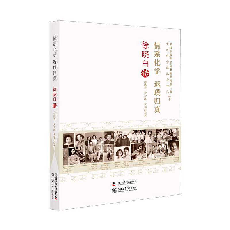 情系化学 返璞归真：徐晓白传